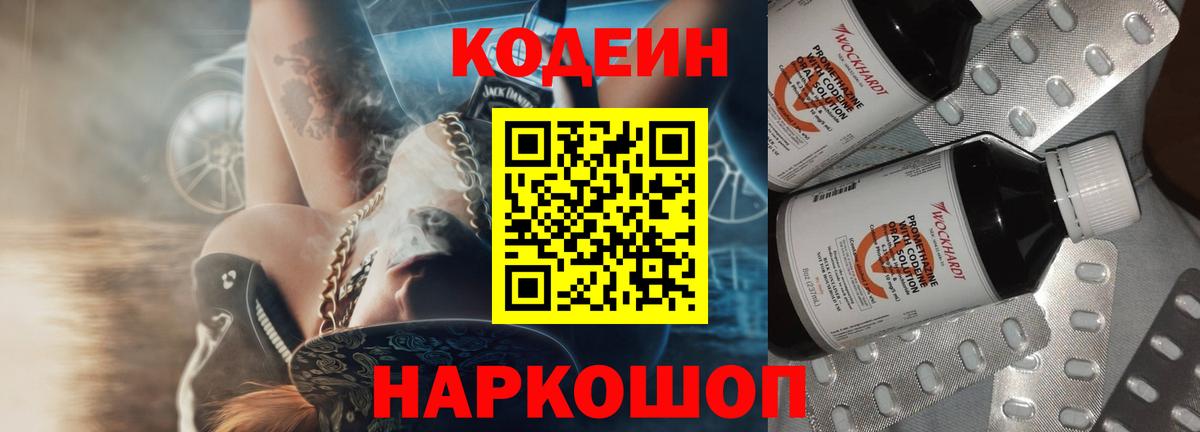 Codein напиток Lean (лин) Дербент